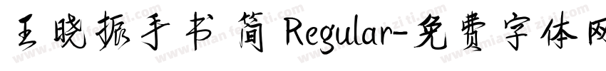 王晓振手书 简 Regular字体转换